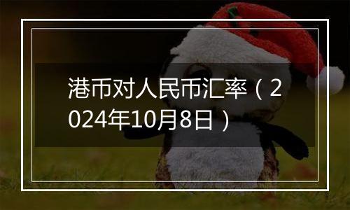 港币对人民币汇率（2024年10月8日）