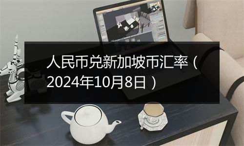 人民币兑新加坡币汇率（2024年10月8日）