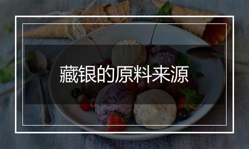 藏银的原料来源