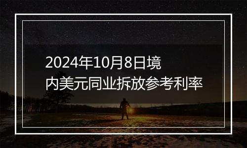 2024年10月8日境内美元同业拆放参考利率