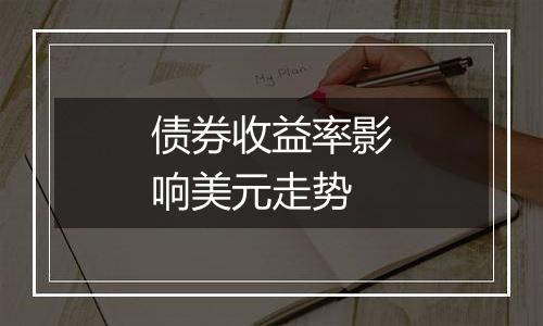 债券收益率影响美元走势