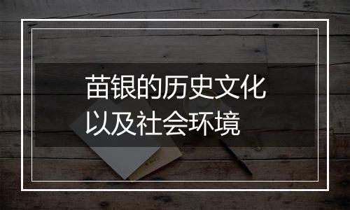 苗银的历史文化以及社会环境