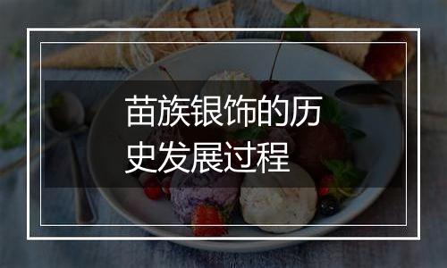 苗族银饰的历史发展过程