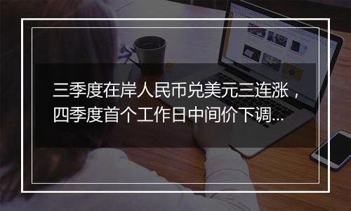 三季度在岸人民币兑美元三连涨，四季度首个工作日中间价下调超600点，汇率“合意区间”在哪里？