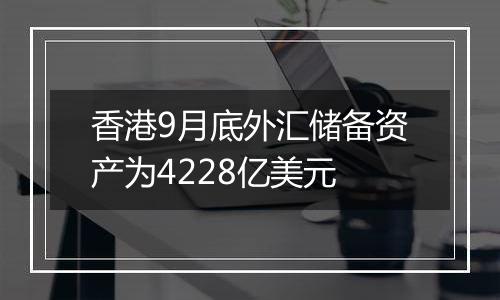 香港9月底外汇储备资产为4228亿美元