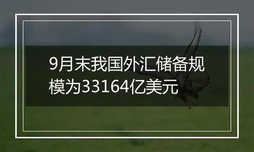 9月末我国外汇储备规模为33164亿美元