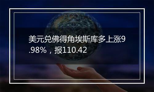 美元兑佛得角埃斯库多上涨9.98%，报110.42