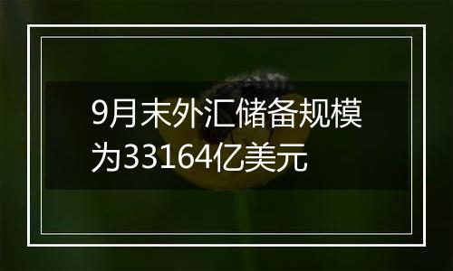 9月末外汇储备规模为33164亿美元