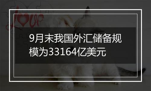 9月末我国外汇储备规模为33164亿美元