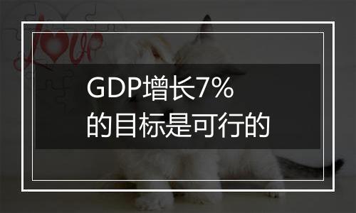 GDP增长7%的目标是可行的