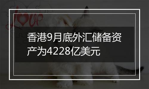 香港9月底外汇储备资产为4228亿美元