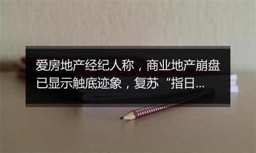 爱房地产经纪人称，商业地产崩盘已显示触底迹象，复苏“指日可待”