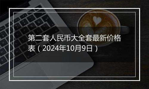 第二套人民币大全套最新价格表（2024年10月9日）