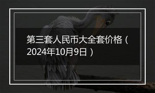 第三套人民币大全套价格（2024年10月9日）