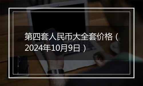 第四套人民币大全套价格（2024年10月9日）