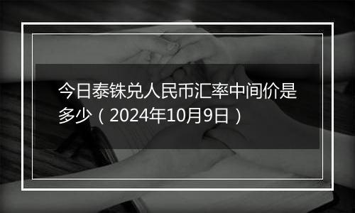 今日泰铢兑人民币汇率中间价是多少（2024年10月9日）