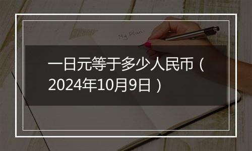 一日元等于多少人民币（2024年10月9日）