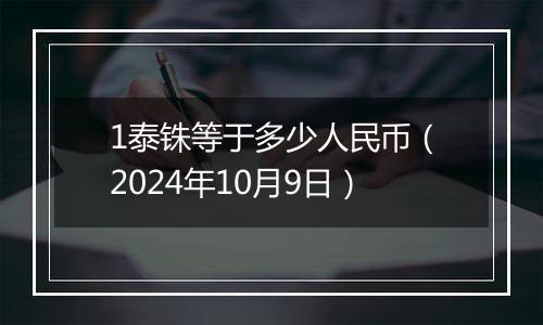 1泰铢等于多少人民币（2024年10月9日）