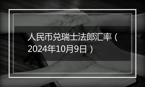 人民币兑瑞士法郎汇率（2024年10月9日）