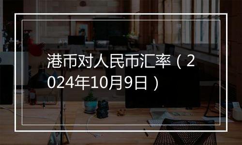 港币对人民币汇率（2024年10月9日）