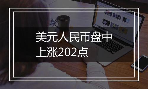 美元人民币盘中上涨202点