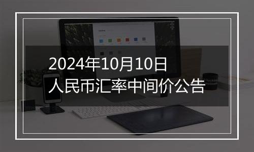 2024年10月10日人民币汇率中间价公告