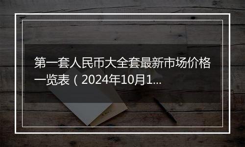 第一套人民币大全套最新市场价格一览表（2024年10月10日）