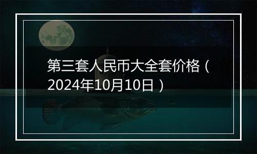 第三套人民币大全套价格（2024年10月10日）