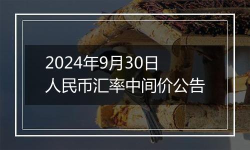 2024年9月30日人民币汇率中间价公告