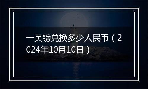 一英镑兑换多少人民币（2024年10月10日）