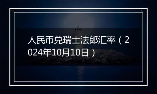 人民币兑瑞士法郎汇率（2024年10月10日）