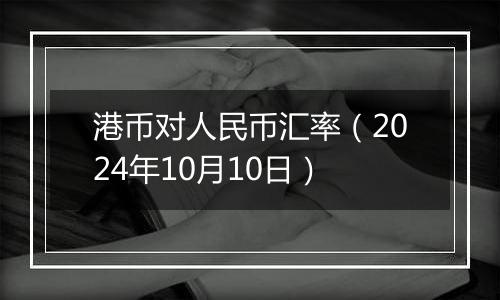 港币对人民币汇率（2024年10月10日）