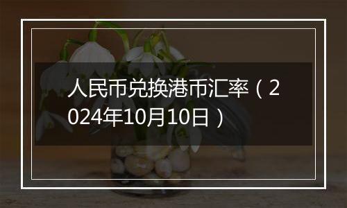 人民币兑换港币汇率（2024年10月10日）