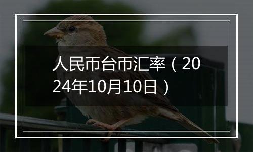 人民币台币汇率（2024年10月10日）