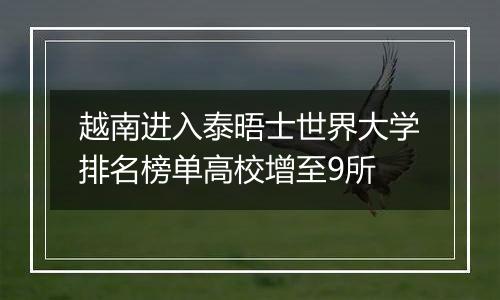 越南进入泰晤士世界大学排名榜单高校增至9所