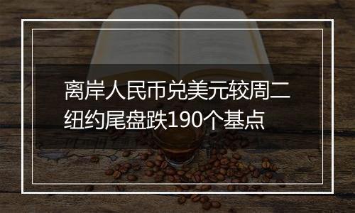 离岸人民币兑美元较周二纽约尾盘跌190个基点