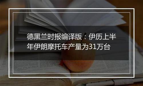 德黑兰时报编译版：伊历上半年伊朗摩托车产量为31万台