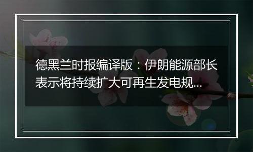 德黑兰时报编译版：伊朗能源部长表示将持续扩大可再生发电规模