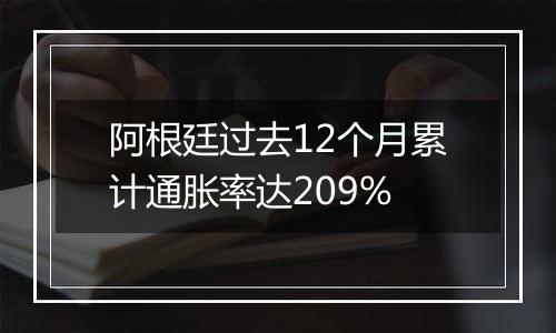 阿根廷过去12个月累计通胀率达209%