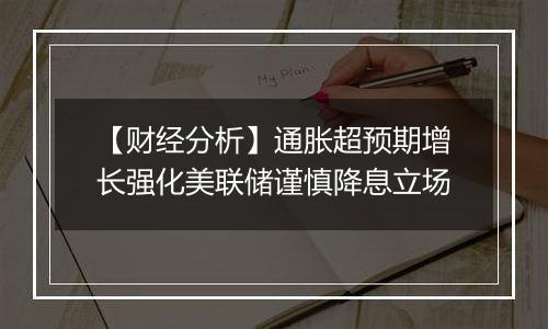 【财经分析】通胀超预期增长强化美联储谨慎降息立场