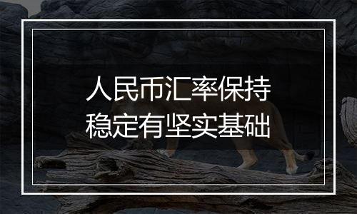 人民币汇率保持稳定有坚实基础