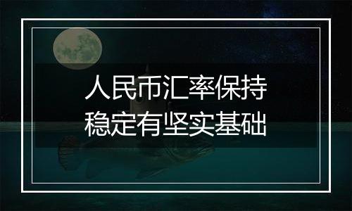 人民币汇率保持稳定有坚实基础