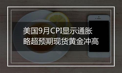 美国9月CPI显示通胀略超预期现货黄金冲高