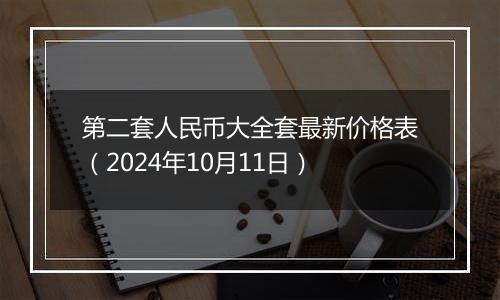 第二套人民币大全套最新价格表（2024年10月11日）