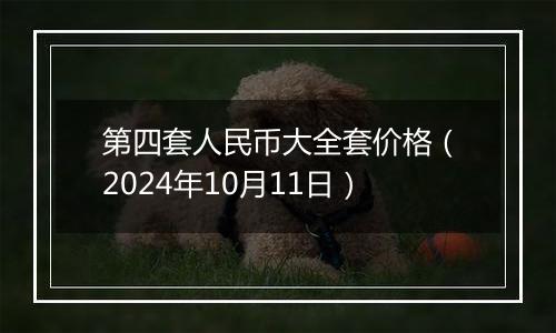 第四套人民币大全套价格（2024年10月11日）