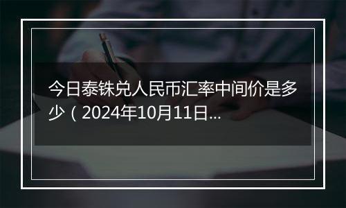 今日泰铢兑人民币汇率中间价是多少（2024年10月11日）