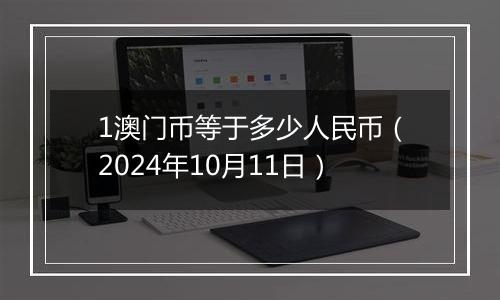 1澳门币等于多少人民币（2024年10月11日）