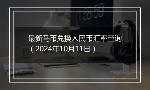 最新马币兑换人民币汇率查询（2024年10月11日）