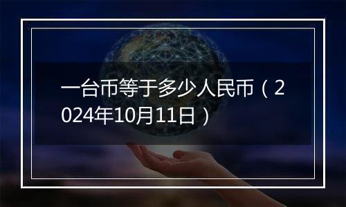 一台币等于多少人民币（2024年10月11日）