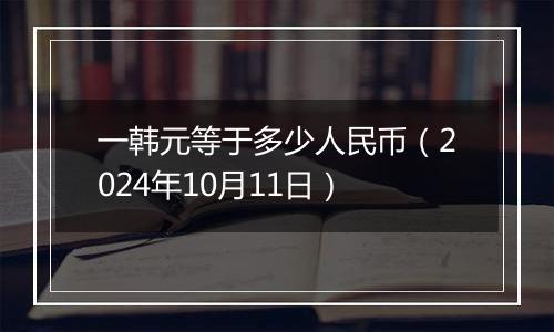 一韩元等于多少人民币（2024年10月11日）